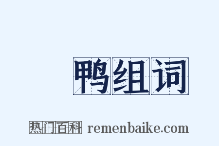 緑鸭组词是什么意思的图片